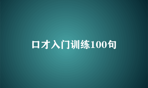 口才入门训练100句