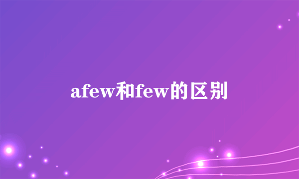 afew和few的区别