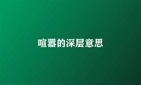 喧嚣的深层意思