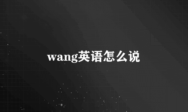 wang英语怎么说