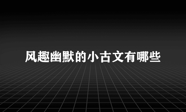 风趣幽默的小古文有哪些