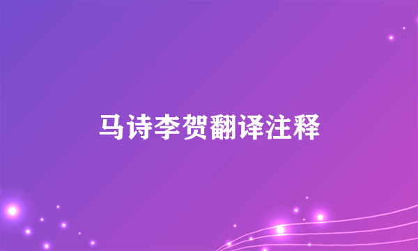 马诗李贺翻译注释