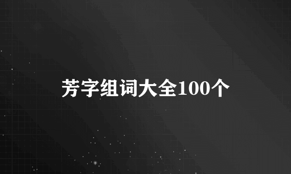 芳字组词大全100个