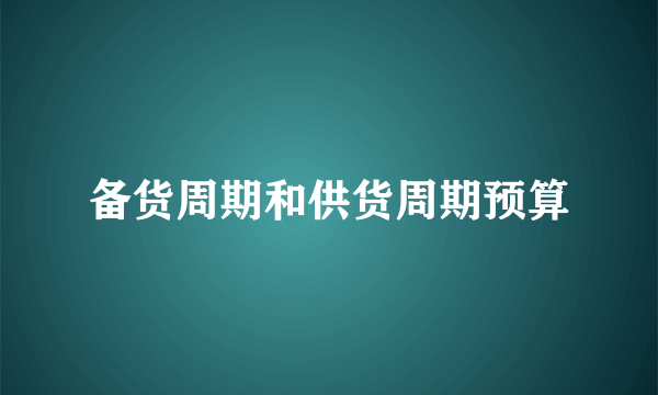 备货周期和供货周期预算