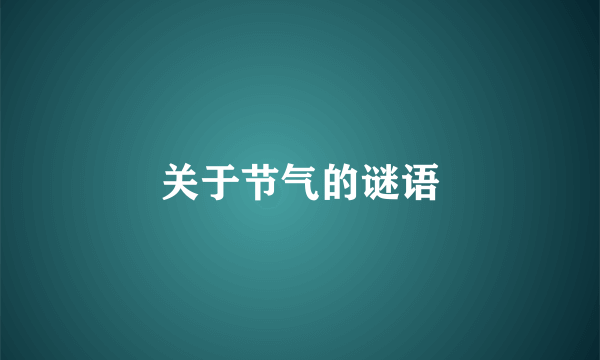 关于节气的谜语