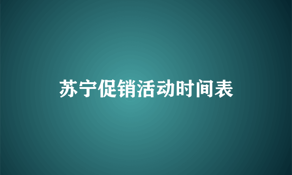 苏宁促销活动时间表