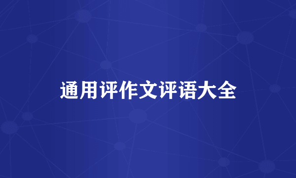 通用评作文评语大全