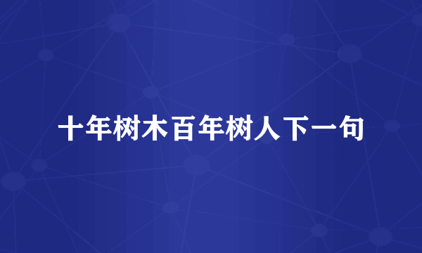十年树木百年树人下一句