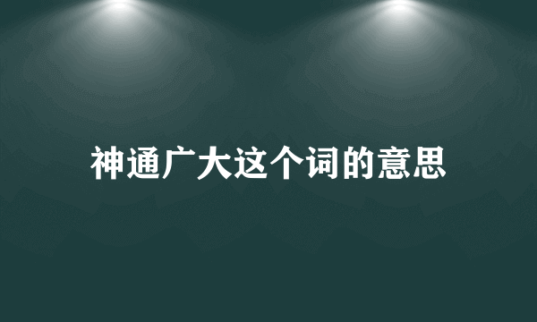 神通广大这个词的意思