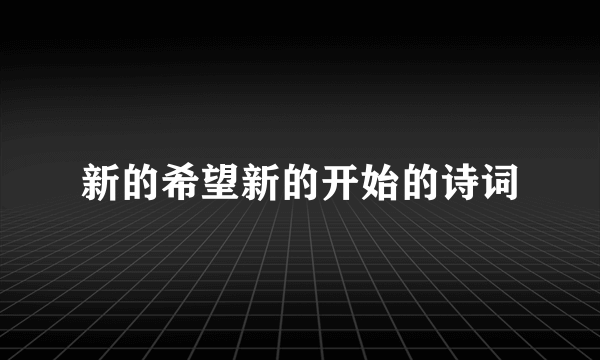 新的希望新的开始的诗词