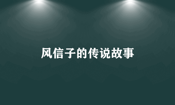 风信子的传说故事
