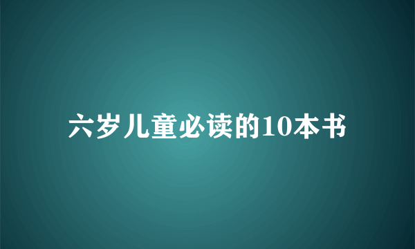 六岁儿童必读的10本书