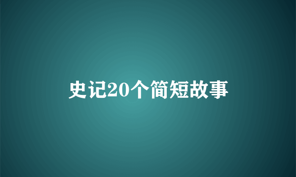 史记20个简短故事