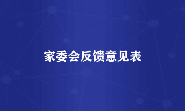 家委会反馈意见表