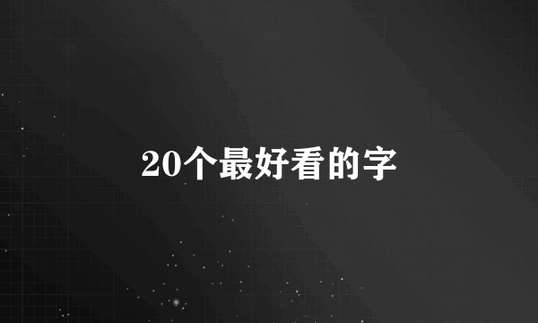 20个最好看的字