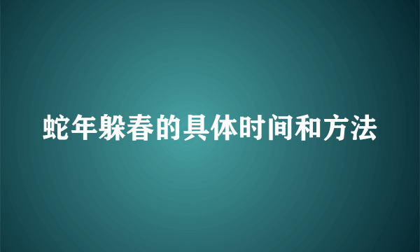 蛇年躲春的具体时间和方法