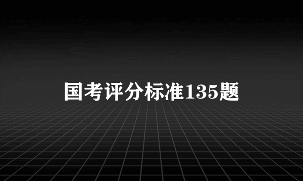 国考评分标准135题