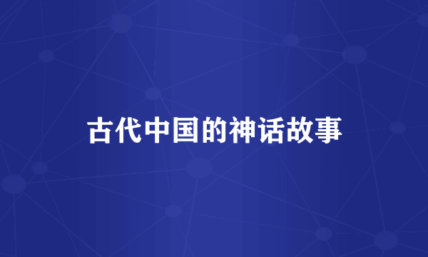 古代中国的神话故事