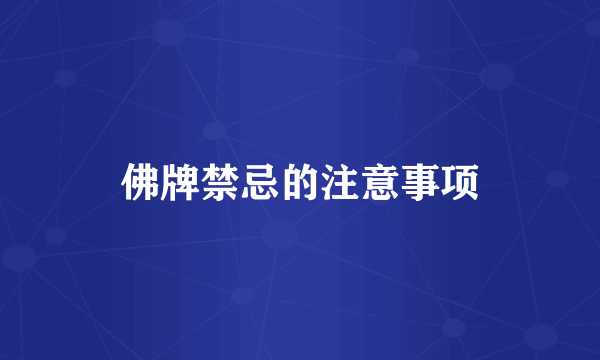 佛牌禁忌的注意事项