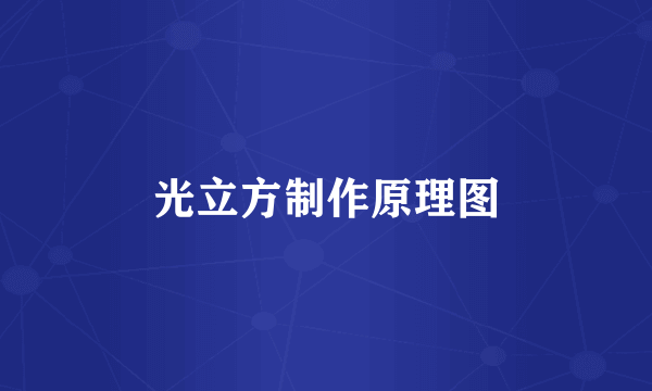 光立方制作原理图