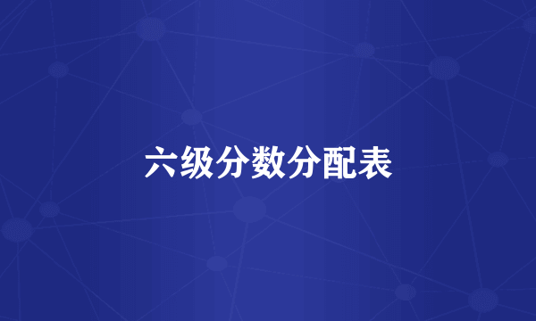 六级分数分配表