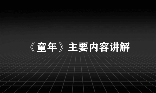 《童年》主要内容讲解