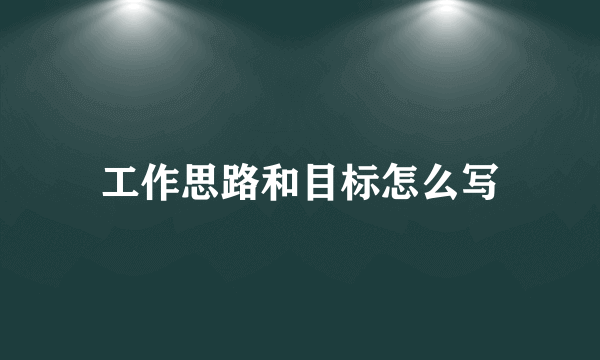 工作思路和目标怎么写