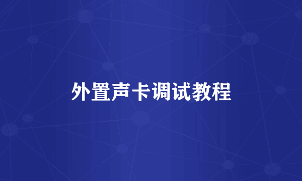 外置声卡调试教程