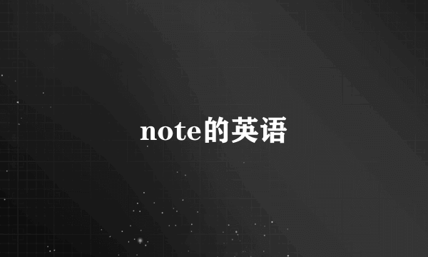 note的英语