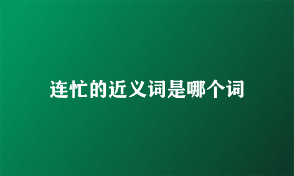 连忙的近义词是哪个词