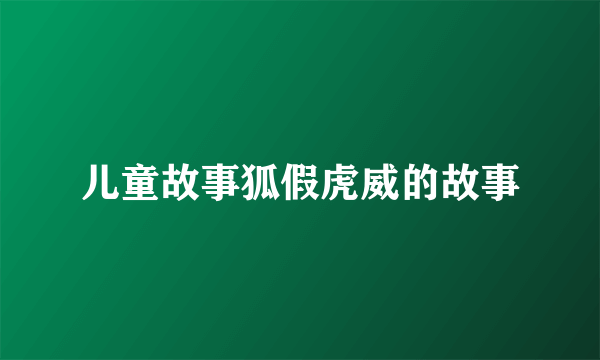 儿童故事狐假虎威的故事