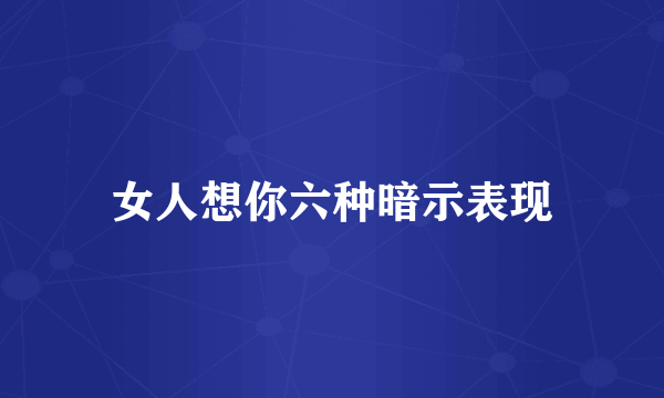 女人想你六种暗示表现