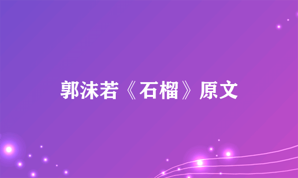 郭沫若《石榴》原文