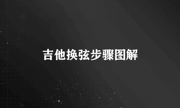 吉他换弦步骤图解