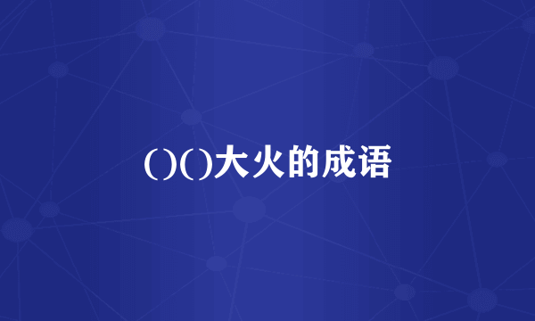 ()()大火的成语