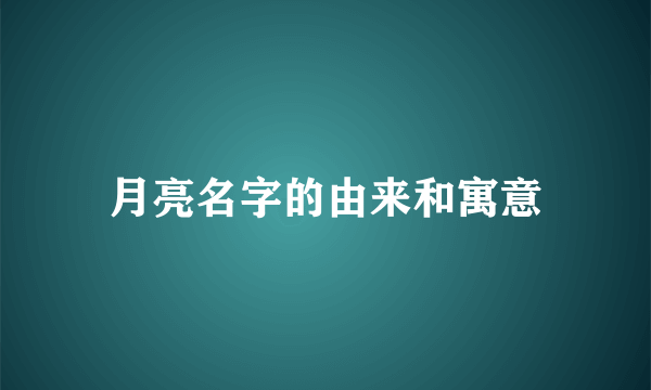 月亮名字的由来和寓意
