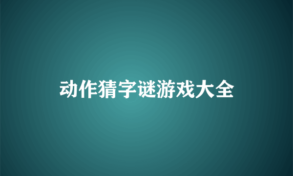 动作猜字谜游戏大全