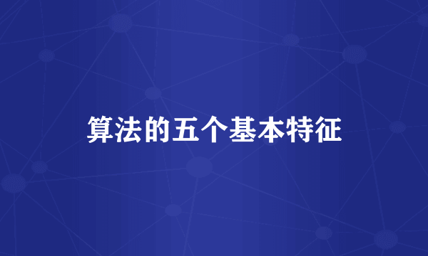 算法的五个基本特征