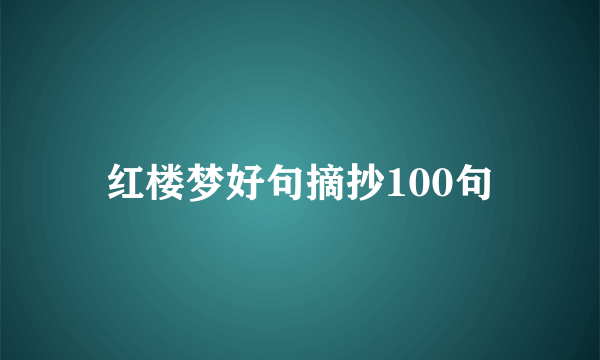 红楼梦好句摘抄100句
