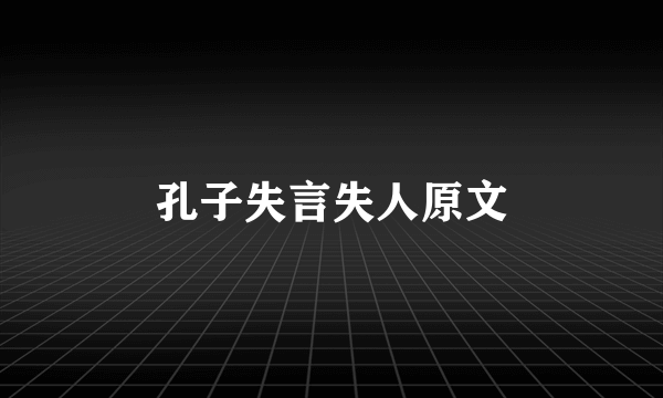 孔子失言失人原文