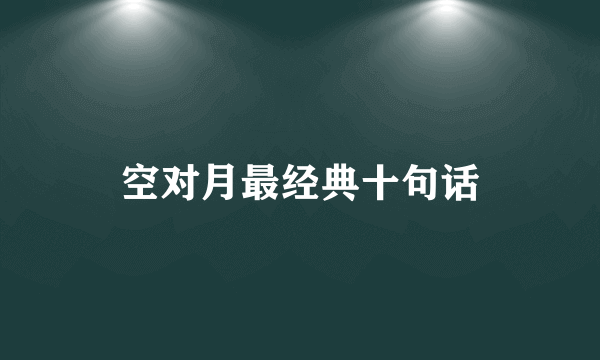 空对月最经典十句话