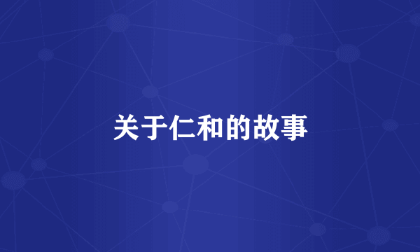 关于仁和的故事