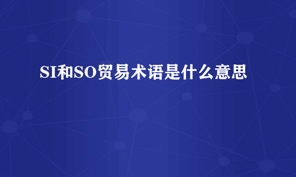 SI和SO贸易术语是什么意思