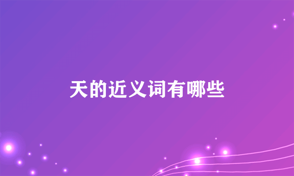 天的近义词有哪些