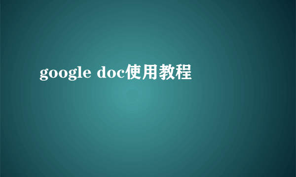 google doc使用教程
