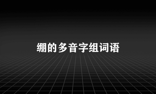 绷的多音字组词语