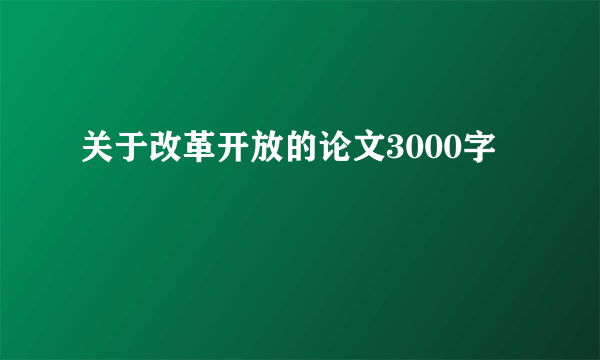 关于改革开放的论文3000字