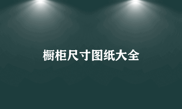 橱柜尺寸图纸大全