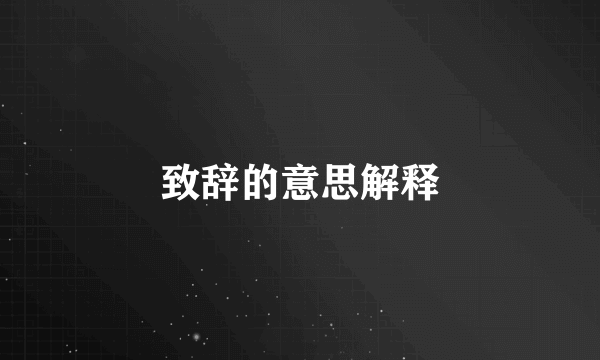 致辞的意思解释