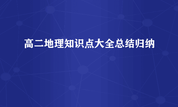 高二地理知识点大全总结归纳